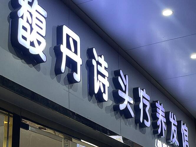 头疗店年净利润翻倍秘诀：5大策略让你的门店从“生存”到“领跑”