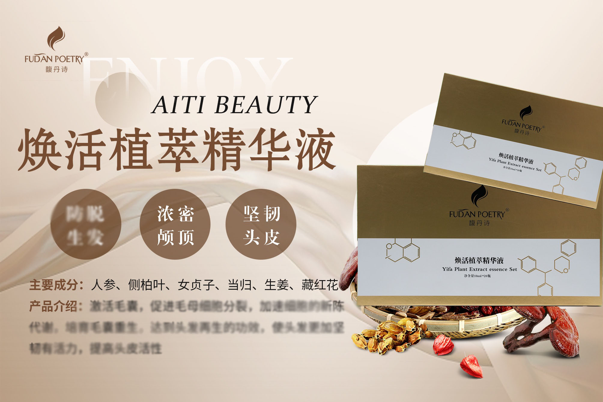 焕活植萃精华液