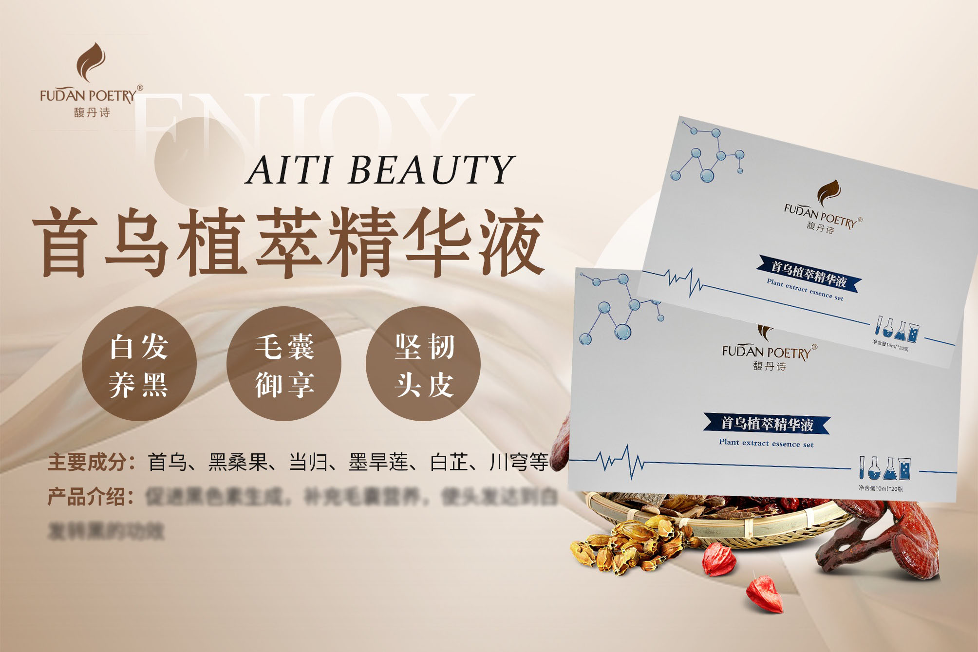 首乌植萃精华液