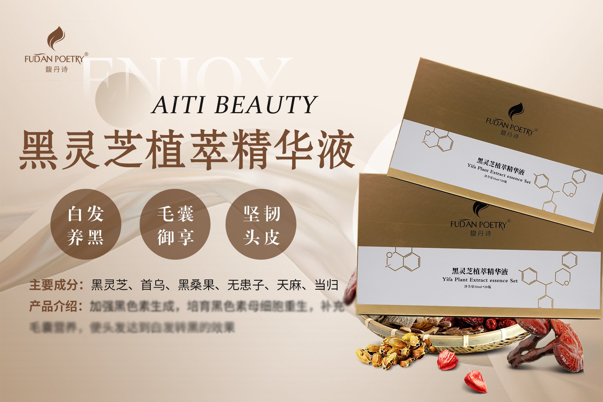 黑灵芝植萃精华液