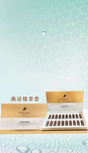 焕活植萃套